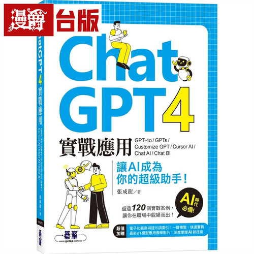 漫爵ChatGPT 4实战应用：GPT-4o、GPTs、Customize GPT、Cursor AI、Chat AI、Chat BI 让AI成为你的超*助手！碁峰 张成龙