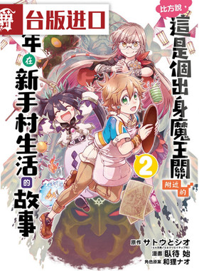 漫爵现货 比方说这是个出身魔王关附近的少年2 漫画 东立书卧待始