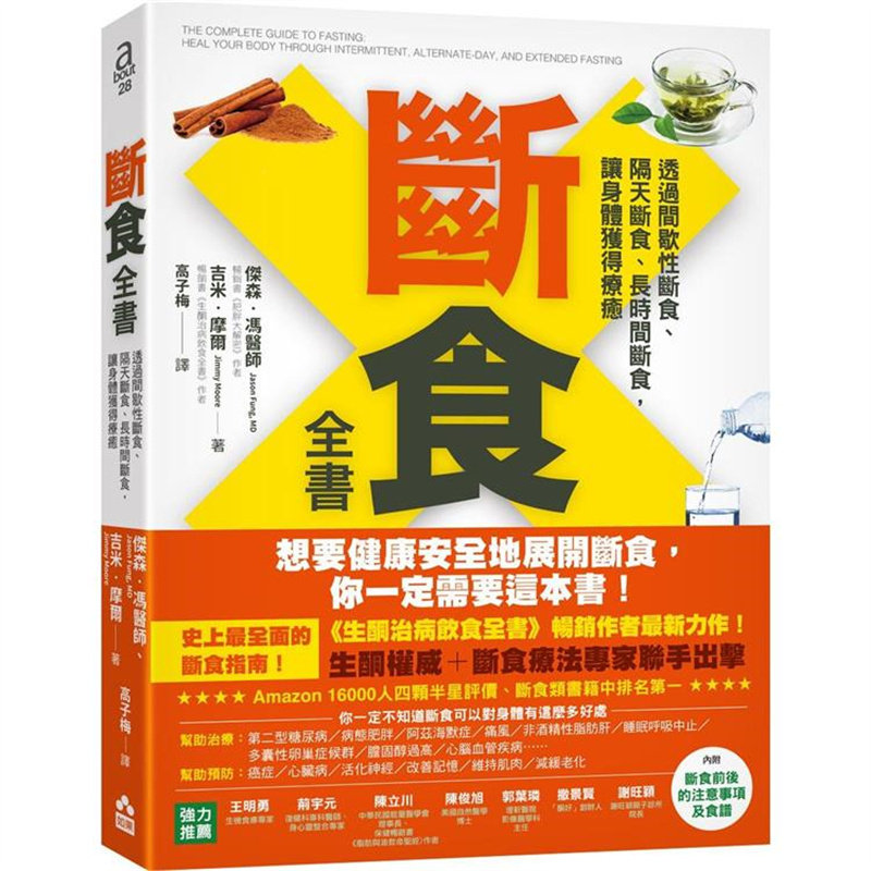 断食全书【畅销纪念版】如果
