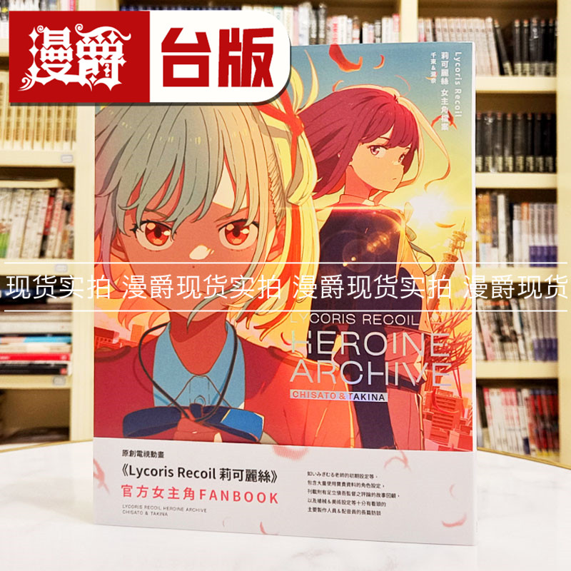 现货 漫爵 Lycoris Recoil 莉可丽丝 女主角档案 千束泷奈 画册 青文