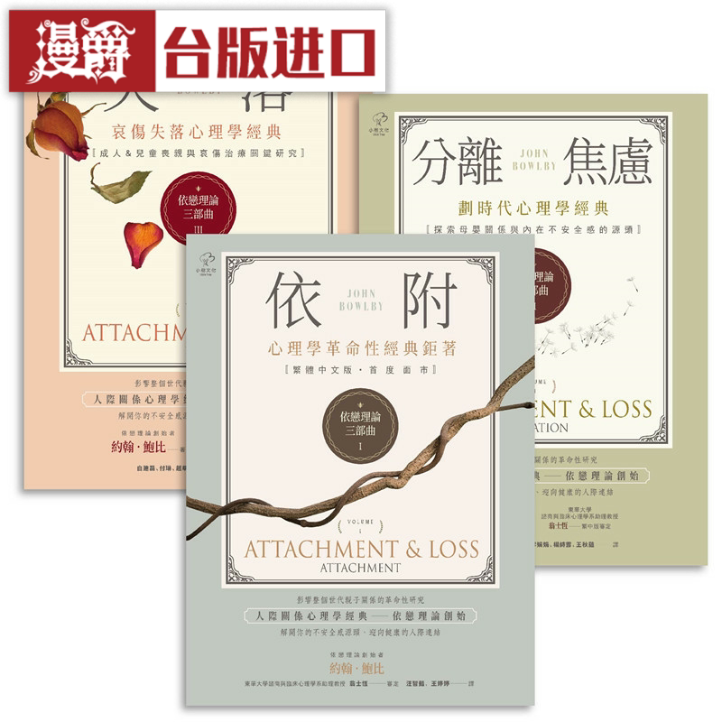 漫爵 依恋理论三部曲 划时代心理学经典套书 小树书 约翰 鲍比 台版图书 进口原版