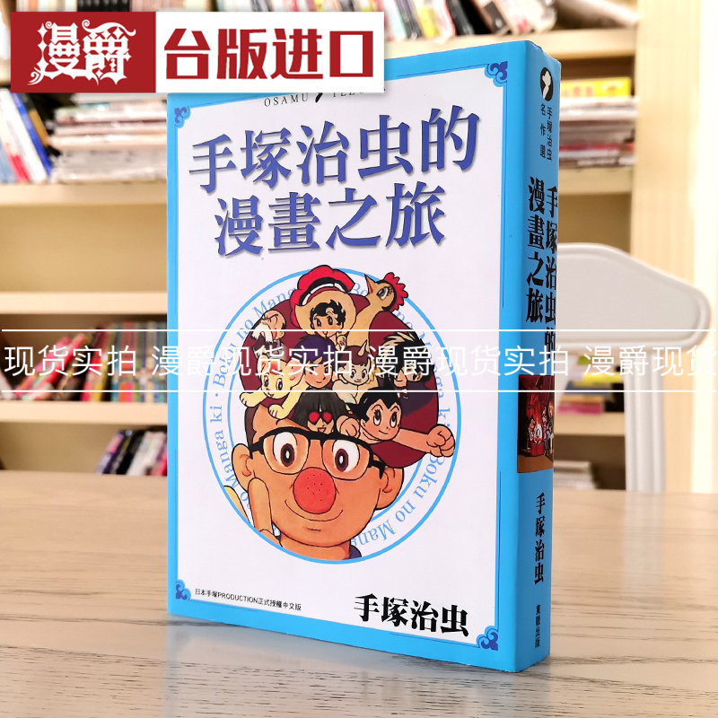 现*货 包邮漫爵正版东贩漫画图书手冢治虫的漫画之旅全新