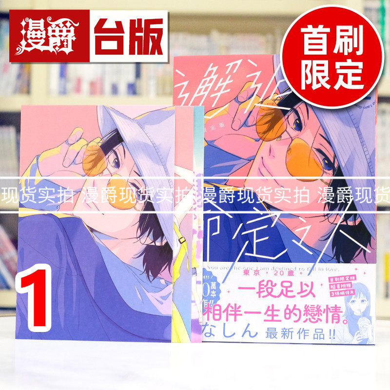 现货 漫爵 邂逅命定之人1首刷限定版 附3张明信片 台版漫画书 东贩 あなしん 进口原版