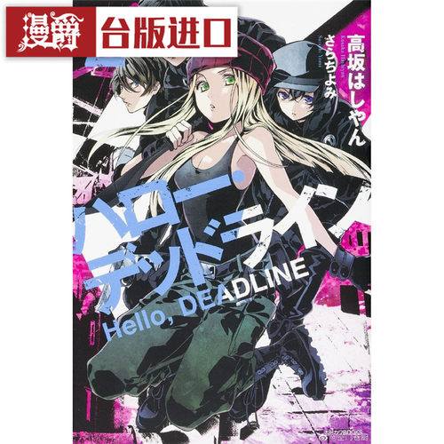 漫爵现货 轻小说 Hello, DEADLINE 2 角川书 高坂 はしやん 正版