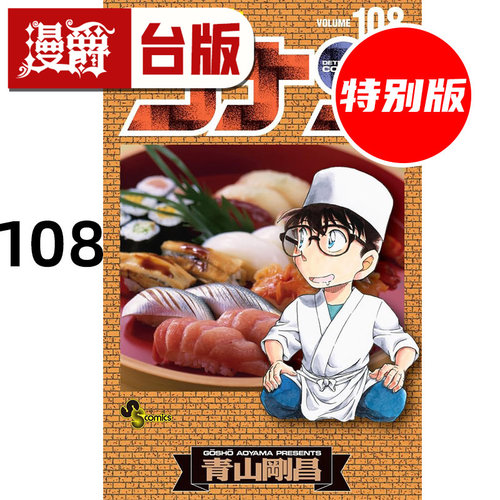 #漫爵 名侦探柯南108特别版 附特别书衣+压克力立牌 台版漫画书 青文 青山刚昌 进口原版