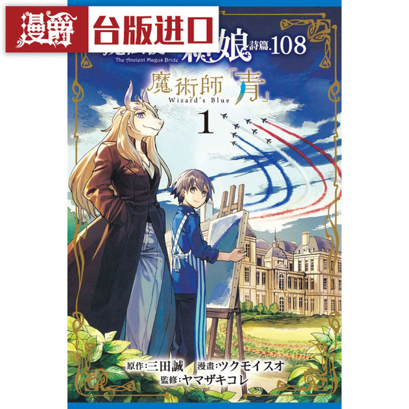 漫爵正版现货东立书 魔法使的新娘 诗篇.108魔术师青1 漫画三田诚