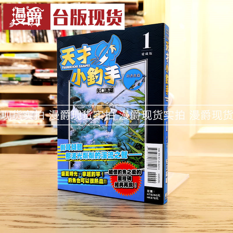 漫爵现货 天才小钓手 爱藏版4-16完 漫画 东立 矢口高雄 台版原版