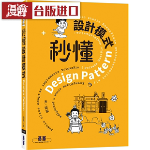 漫爵秒懂设计模式 碁峰 刘韬 台版图书