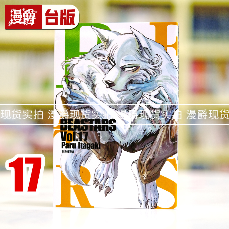 在途 漫爵正版BEASTARS 17漫画 板垣巴留东立书原正版 动物狂想曲