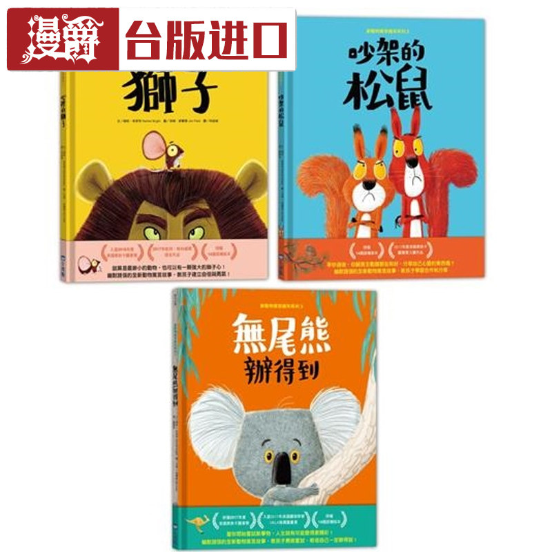 漫爵新动物寓言绘本系列套组(一套共3本)瑞秋‧布莱特尖端书进口