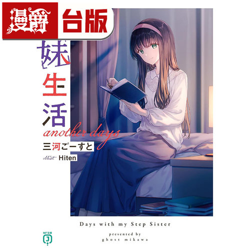 #漫爵 轻小说义妹生活 another days 角川 三河ごーすと 台版图书 进口原版