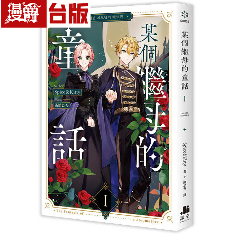 漫爵 现货 轻小说某个继母的童话1深空 Spice Kitty 台版图书