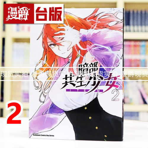 现货  漫爵 暗部共生少女2 台版漫画书 角川 鎌池和马 魔法禁书目录 科学超电磁砲 作者 进口原版