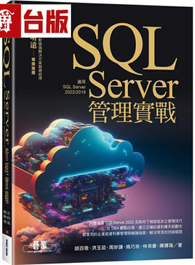 漫爵SQL Server管理实战（适用SQL Server 2022/2019）碁峰 胡百