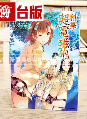 现货 魔法禁书目录外传 科学超电磁砲18 台版漫画 角川 鎌池和马