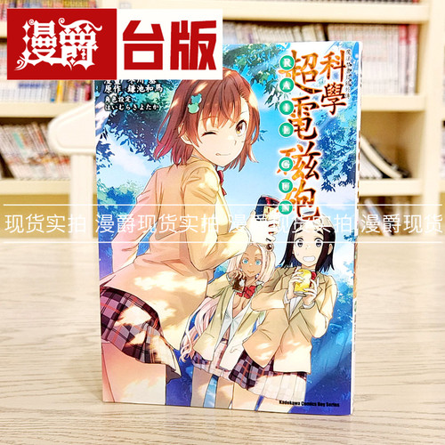 现货 魔法禁书目录外传 科学超电磁砲18 台版漫画 角川 鎌池和马