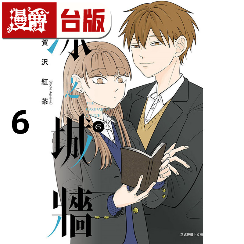 #漫爵 冰之城墙6 台版漫画书 东立 阿贺沢红茶 进口原版