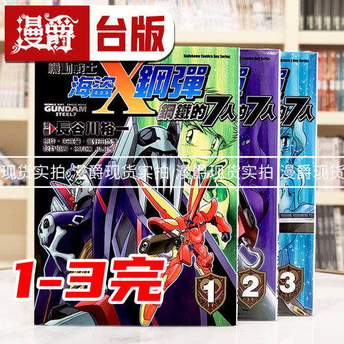 现货 漫爵 机动战士海盗钢弹钢铁的七人1-3完 台版漫画书 角川 长谷川裕一 进口原版