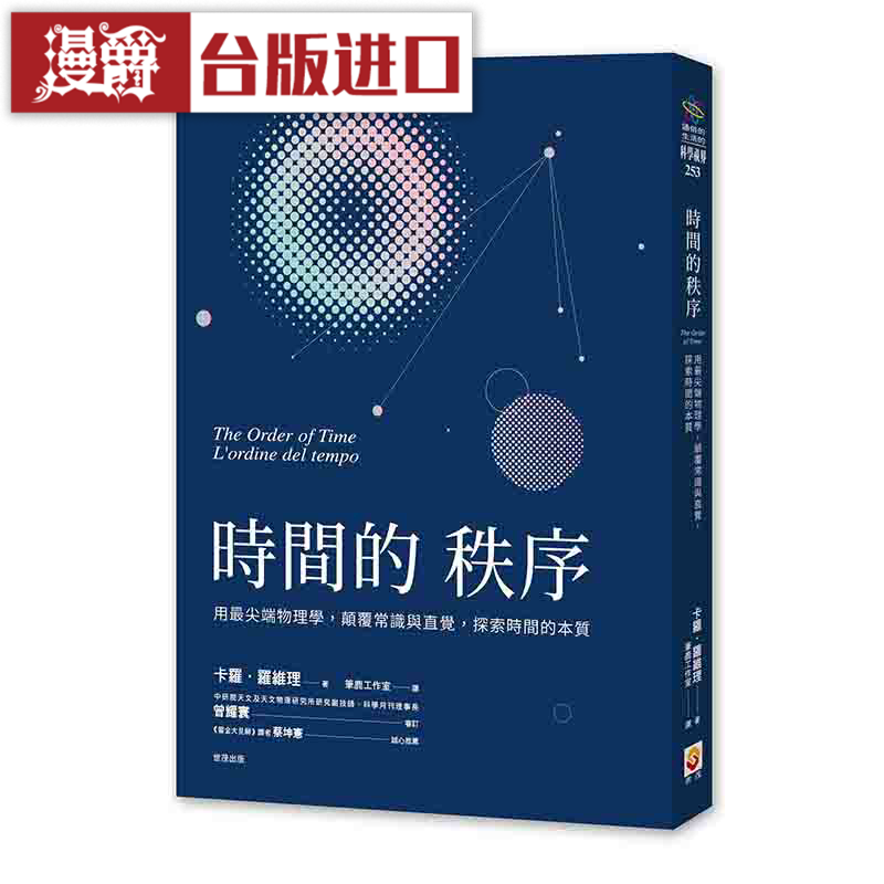 漫爵时间的秩序 世茂 卡罗 罗维理 科普 台版原版进口繁体中文版