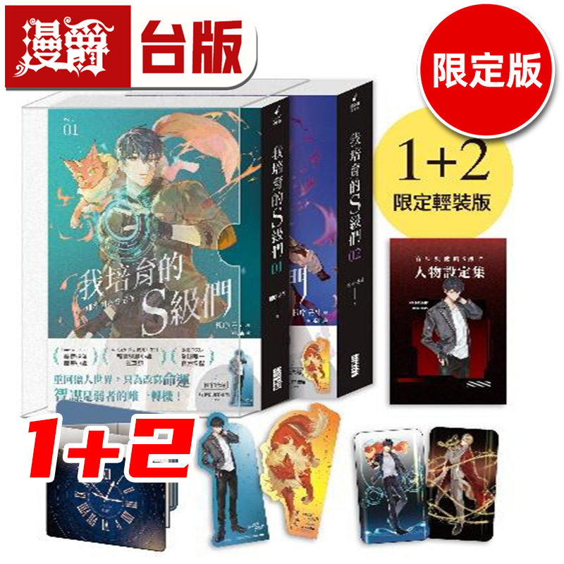 #漫爵 轻小说我培育的S级们【1+2 限定轻装版】附限定周边 三采 根序 韩国网络小说三巨头 台版图书 进口原版