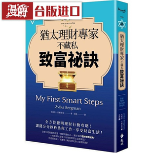 漫爵 犹太理财专家不藏私致富秘诀 远流 史威加贝尔格曼 台版图书