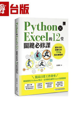 漫爵Python x Excel的12堂关键必修课 博硕 吴灿铭 台版 图书