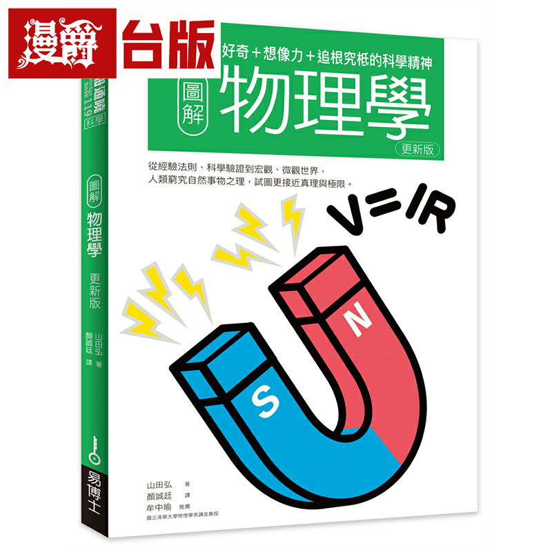 漫爵图解物理学更新版：好奇+想象力+追根究柢的科学精神 易博士