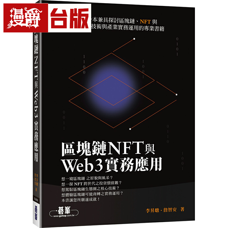 漫爵区块链NFT与Web3实务应用 碁峰 李升暾 台版书籍