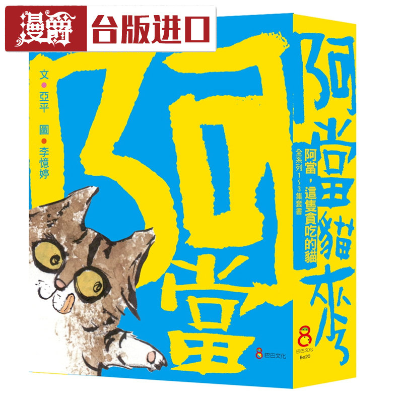 漫爵 阿当,这只贪吃的猫套书(全套三册)亚平 巴巴文化 进口书