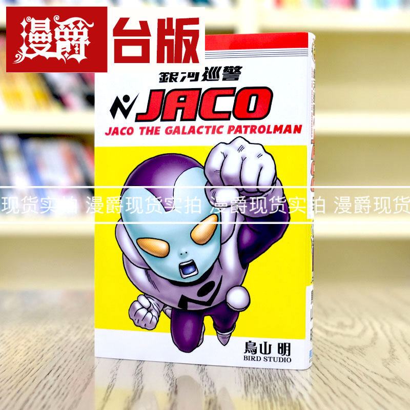 现货 漫爵台版漫画 银河巡警JACO 东立 鸟山明七龙珠 卡吉卡怕怕