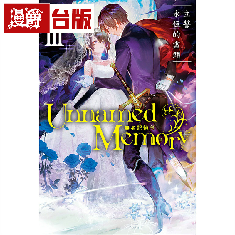 漫爵现货 轻小说Unnamed Memory 无名记忆3立誓永恒的尽头 东立