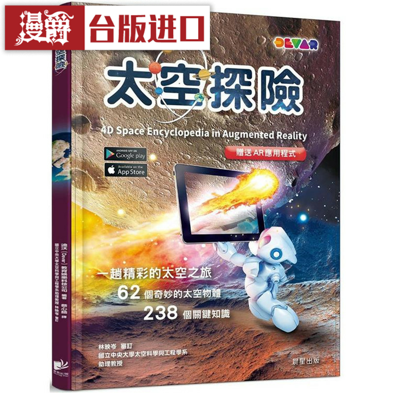 漫爵4D百科：太空探险 晨星 迪沃 台版图书