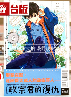现货 漫爵 政宗君的复仇 新装版6 台版漫画书 东立 竹冈叶月 25开 Tiv 进口原版