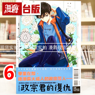 现货 漫爵 政宗君的复仇 新装版6 台版漫画书 东立 竹冈叶月 25开 Tiv 进口原版
