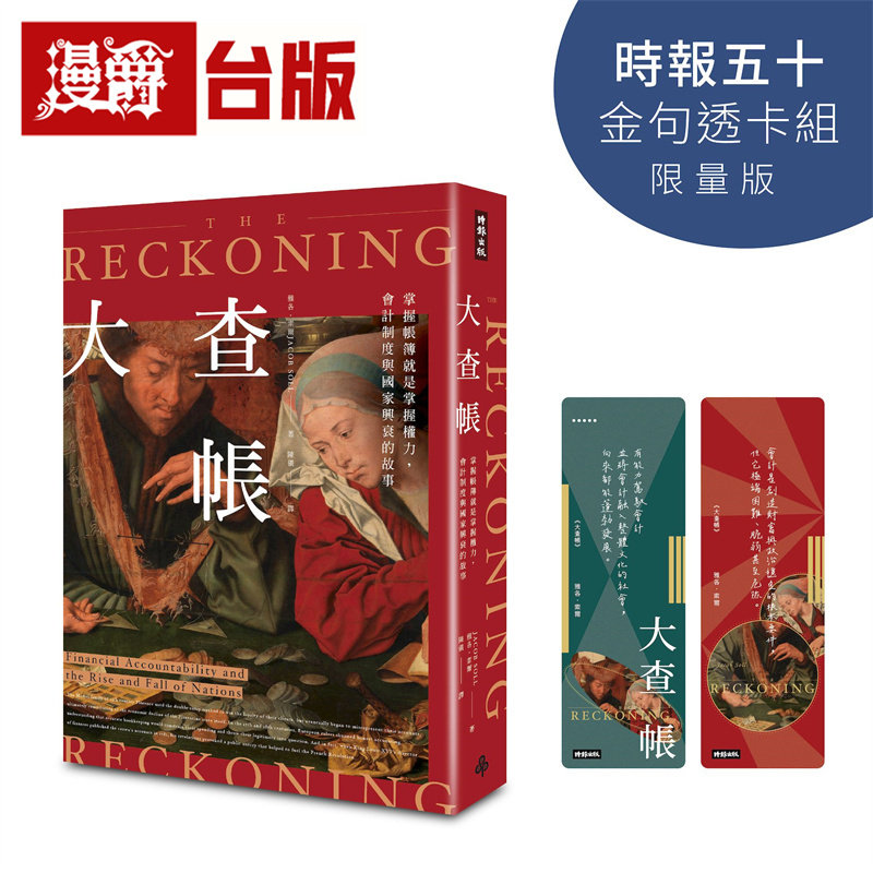 漫爵 大查帐【金句透卡组限量版】 时报 雅各 索尔 台版图书 进口原版