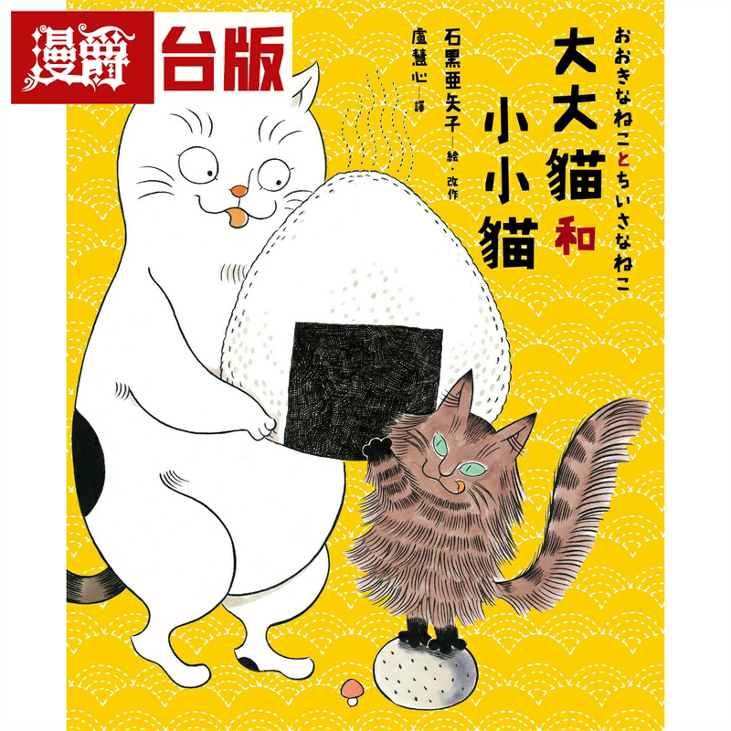 漫爵 大大猫和小小猫(限定珍藏版 附大小猫猫追饭团吊饰钥匙圈)时报 石黑亚矢子 精装全彩绘本 台版书籍繁体中文