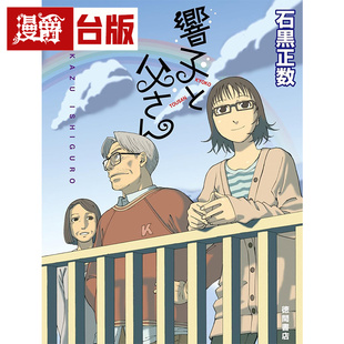 春香与爸爸 漫爵 睡觉 台版 石黑正数 全一册 长鸿 响子和爸爸 进口原版 收录 漫画书 笨蛋番外篇2