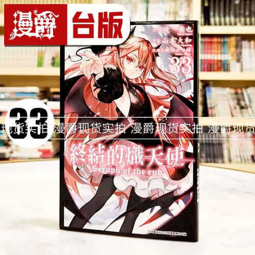 现货 漫爵 终结的炽天使33 台版漫画书 青文 山本大和 进口原版