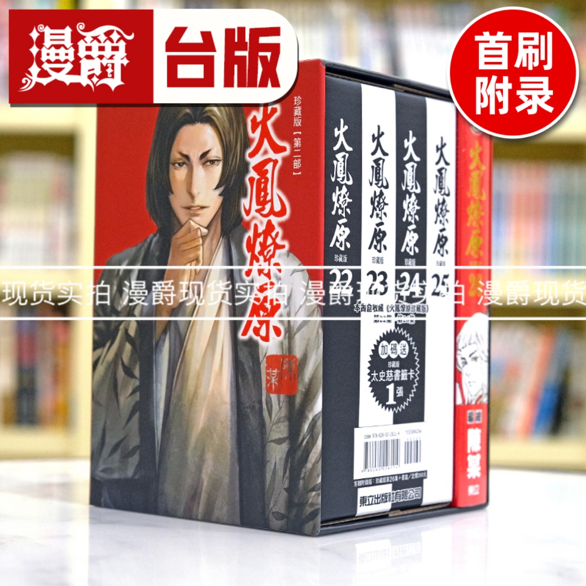 现货 漫爵 火凤燎原 珍藏版26首刷附录版 台版漫画书 东立 陈某繁体