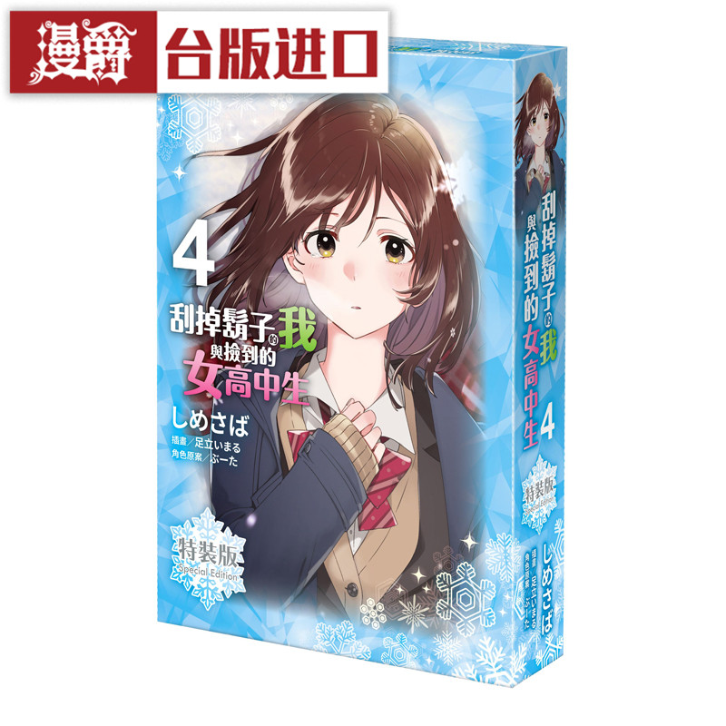 现货 轻小说刮掉胡子的我与捡到的女高中生4特装版 角川 书 剃须