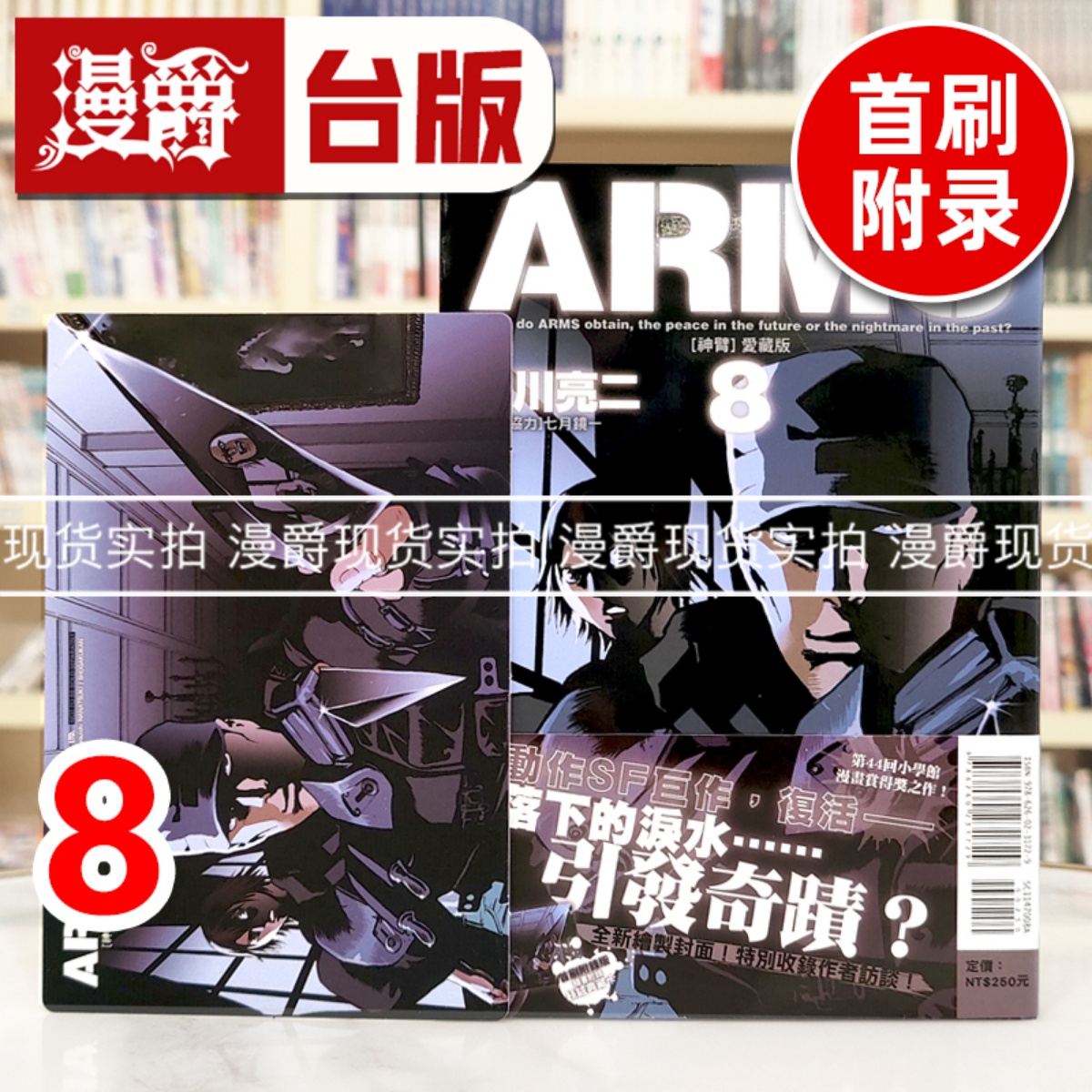 现货 漫爵 ARMS 神臂 爱藏版8首刷附录版 台版漫画书 东立 皆川亮二  进口原版