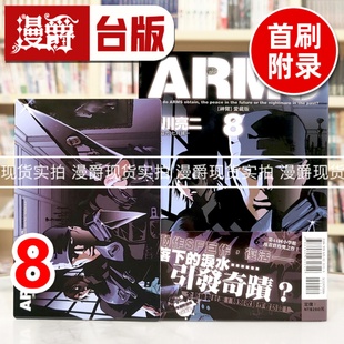皆川亮二 神臂 台版 漫画书 8首刷附录版 ARMS 爱藏版 进口原版 现货 东立 漫爵
