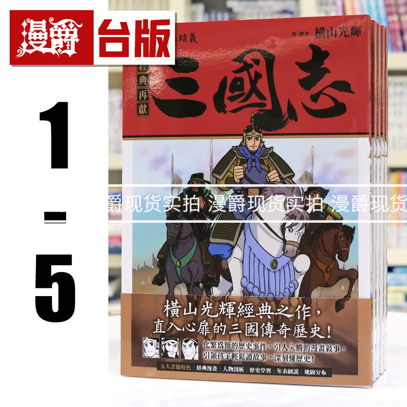 现货 漫爵 三国志1-5 桃园三结义 黄巾之乱 汉室风云 乱世奸雄 讨伐董卓之战 台版漫画书 尖端 横山光辉 16开 进口原版
