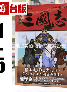 现货 漫爵 三国志1-5 桃园三结义 黄巾之乱 汉室风云 乱世奸雄 讨伐董卓之战 台版漫画书 尖端 横山光辉 16开 进口原版