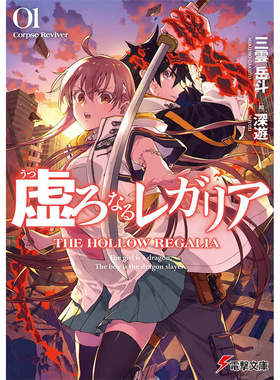 现货 漫爵 轻小说虚位王权1 Corpse Reviver 角川 三云岳斗 台版