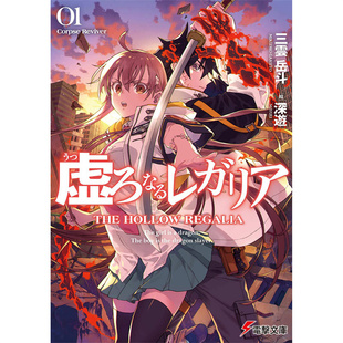 现货 漫爵 轻小说虚位王权1 Corpse Reviver 角川 三云岳斗 台版