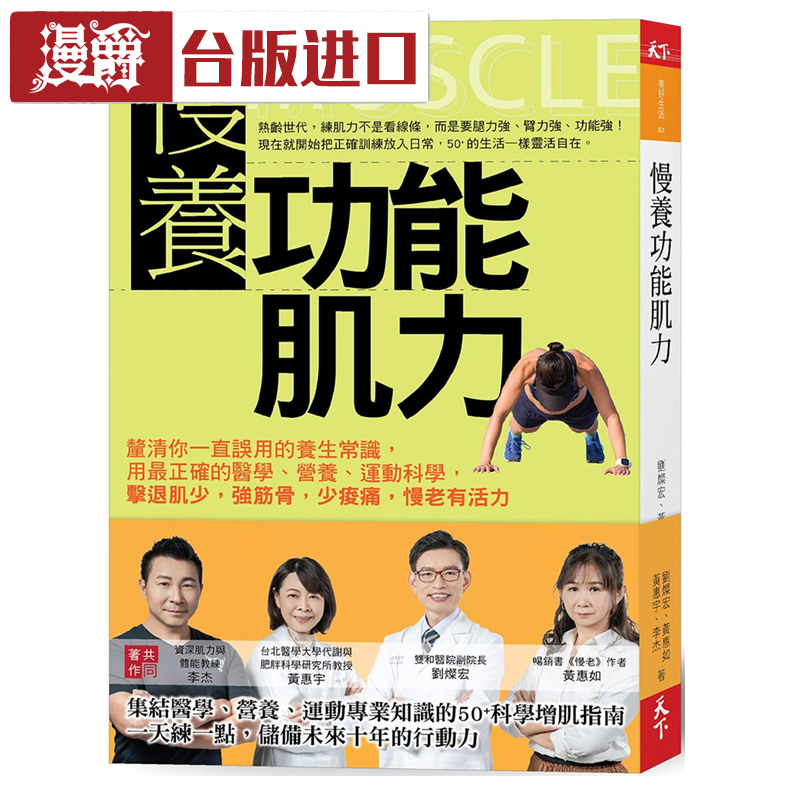 漫爵现货 慢养功能肌力:厘清你误用的养生常识刘灿宏天下杂志书