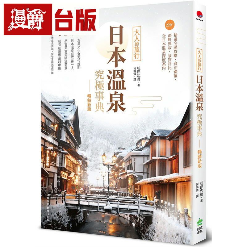 漫爵日本温泉究极事典【畅销新版】：大人的旅行，220＋精选名汤