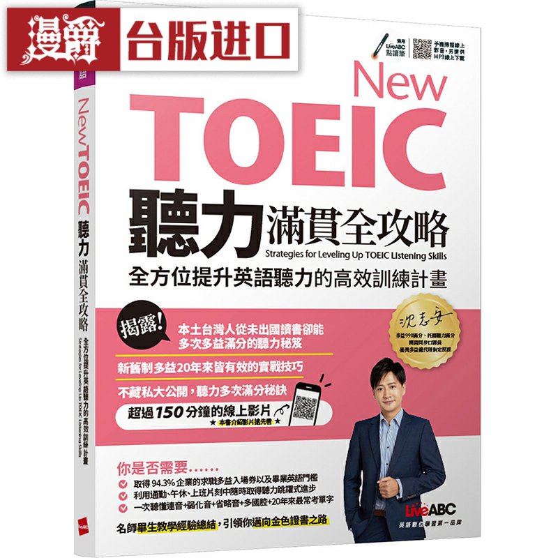 漫爵New TOEIC听力满贯全攻略：全方位提升英语听力的高效训练计划希伯仑 LiveABC编辑群台版图书【】