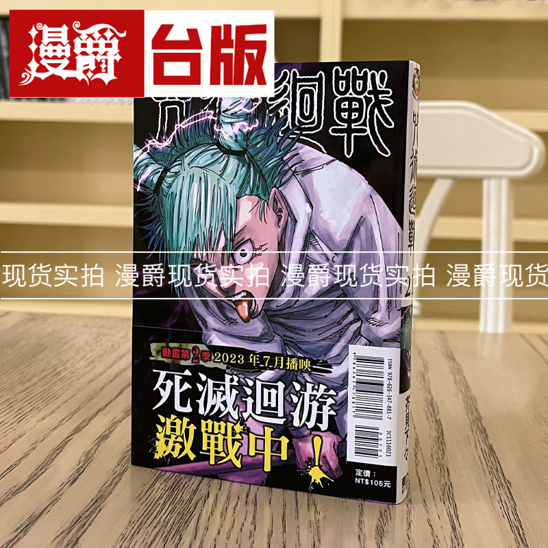 漫爵咒术回战21台版漫画东立